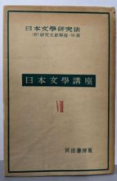 日本文学講座〈第8巻〉日本文学研究法