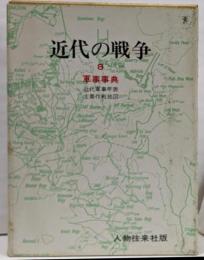 近代の戦争 第8