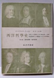 西洋哲学史 :古代より現代に至る政治的・社会的諸条件との関連における哲学史下巻 (近世および現代哲学)