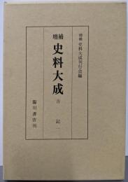 増補 史料大成 第29巻 吉記一