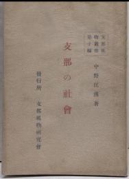 支那の社会<支那風物叢書 ; 第10編>