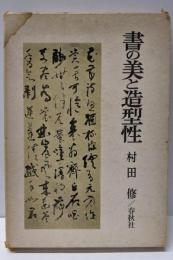 書の美と造型性