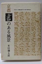 京都 : 書のある風景