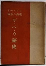 ゲ　ペ　ウ秘史