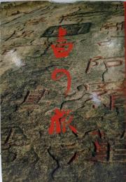 書の旅