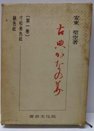 古典かなの美〈第一巻〉寸松庵色紙/継色紙