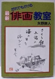 最新俳画教室: だれでもかける