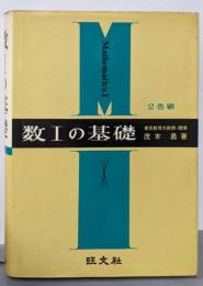 数1の基礎（2色刷）