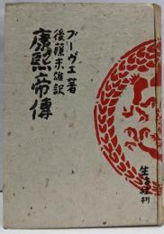 康煕帝伝