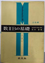 数2Bの基礎<高校基礎シリーズ>