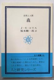 森─自然と人間 (玉川選書)