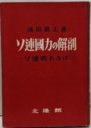 ソ連国力の解剖