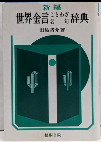 株式会社法入門<有斐閣双書>(三戸岡道夫 著) / 不死鳥BOOKS