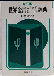 新編世界金言ことわざ名句辞典