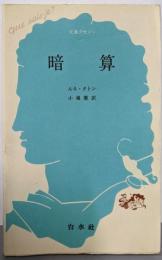 暗算<文庫クセジュ>