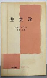 整数論<文庫クセジュ>