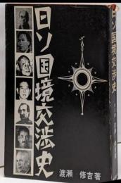 日ソ国境交渉史
