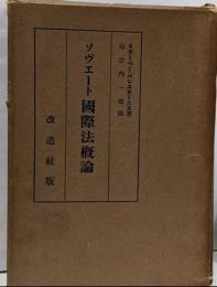 ソヴェート国際法概論