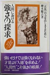 人間における強さの探求 :”真我”の力を出しきるために<桜木健古の人間探求シリーズ第1巻>