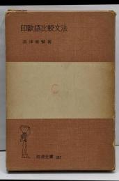 印欧語比較文法<岩波全書>