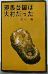 邪馬台国は大村だった : 福重は葛城王朝の旧都