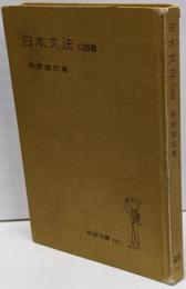 日本文法　国語篇　岩波全書114