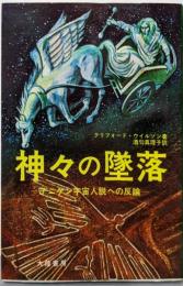 神々の墜落