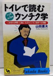 トイレで読むウンチク学:こまぎれ時間に読む生活・ビジネス雑学を満載(ラクダ・ブックス)