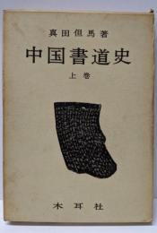 中国書道史 (上巻)