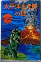 太平洋古大陸の謎