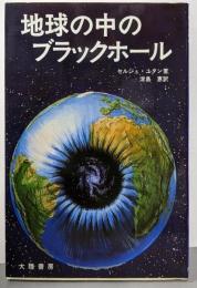 地球の中のブラックホール