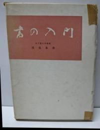 書の入門 : たのしい書法