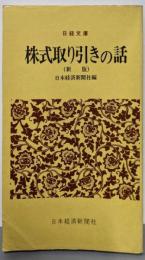 株式取り引きの話<日経文庫>