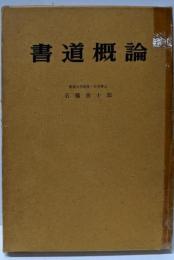 書道概論