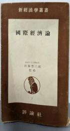 國際經済論<新経済学叢書7>