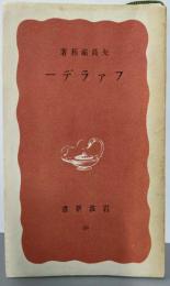 ファラデー  (岩波新書)