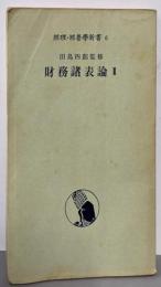 改訂新版 財務諸表論 2 <経理・経営学新書6>
