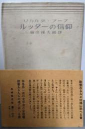 ルッターの信仰 : 一人の友への手紙