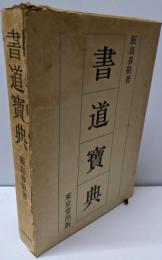 書道宝典