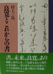 良寛とこれからの書