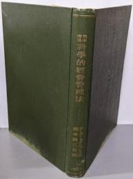能率増進科學的經營管理法