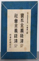 資本主義經濟か社會主義經濟か<時事シリーズ4>