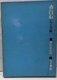斉白石<人と芸術>
