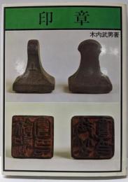 印章