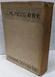 シュメル・バビロン社会史
