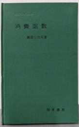消費函数  (経済分析全書)