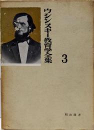 ウシンスキー教育学全集〈第3〉子どもの世界