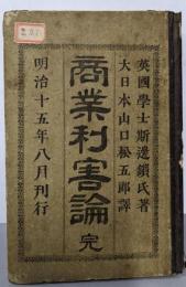 商業利害論