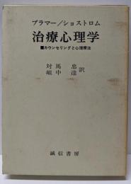 治療心理学─カウンセリングと心理療法