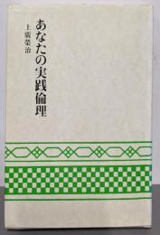 あなたの実践倫理